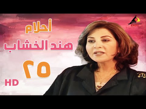 مسلسل أحلام هند الخشاب بطولة بوسي الحلقة الخامسة والعشرون 25 #بوسي