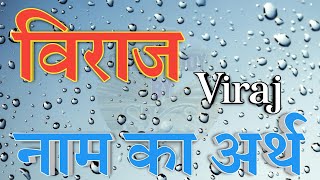 Meaning of Biraj Naam | Viraj name means | Meaning of Viraj's name |Viraj name meaning | Meaning ...