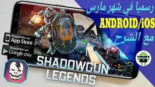 أخيرا ستطرح للجميع😙 وأقوى دعس في لعبة SHADOWGUN LEGEND للأندرويد والأيفون. screenshot 5