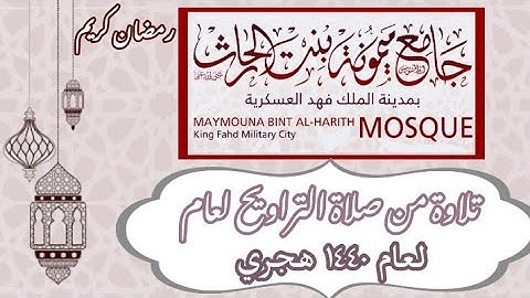 تلاوة من صلاة التراويح لعام 1440 للهجرة..(٢ )