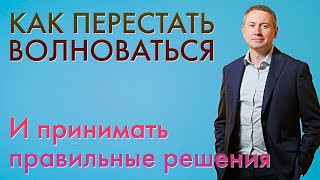 КАК ПЕРЕСТАТЬ ВОЛНОВАТЬСЯ - Схема улучшения мышления