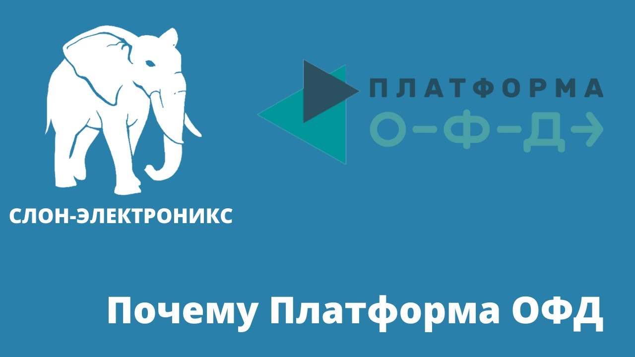 Слон электроникс. Слон Электроникс Екатеринбург. Слон Электроникс логотип. Платформа ОФД лого.