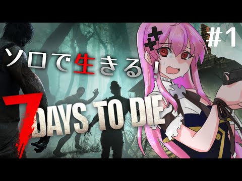 【7DTD】3日目から！ゾンビとらぶらぶ♡サバイバル生活【Vtuber/灰宮なゆた】