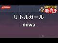 【ガイドなし】リトルガール/miwa【カラオケ】