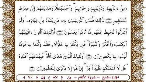سورة  الأنعام من الأية  87- 90 بصوت الشيخ على جابر