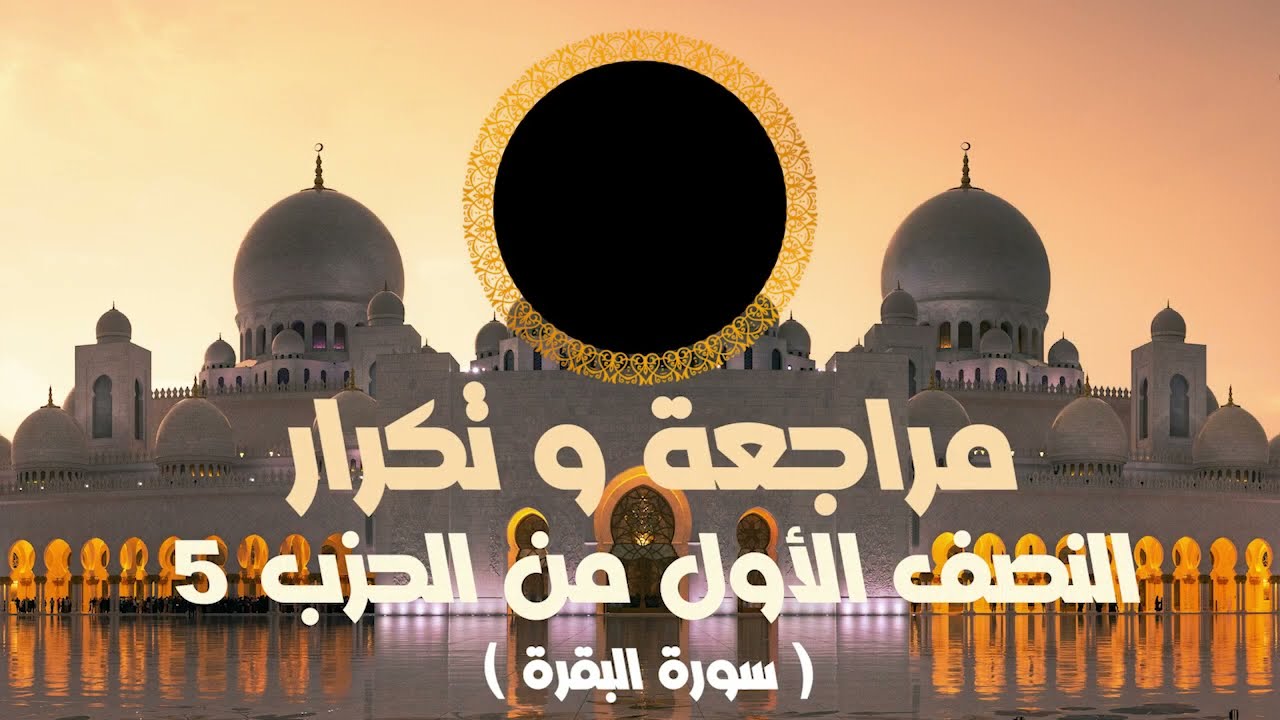 مراجعة وتكرار النصف الأول من الحزب5 سورة البقرة عزالدين الزرقاطي قناة دروس دينية