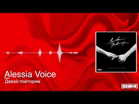 Alessia Voice - Давай повторим (Премьера трека, 2020)