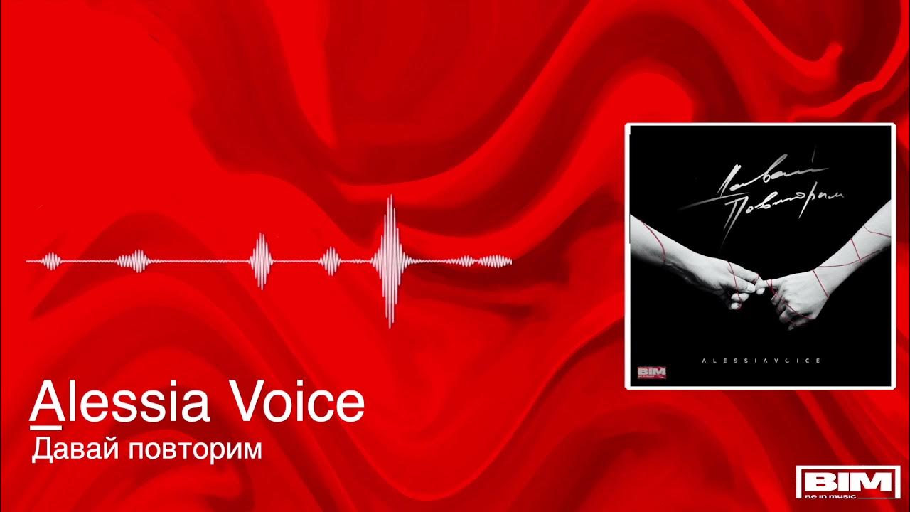 Повтори данную песню. Алесия Войс. Алесия Войс песни. Alessia Voice - ты не целуй. Алессия Войс сколько лет.