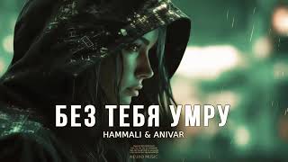 HammAli & ANIVAR - Без тебя умру (Премьера трека 2024)