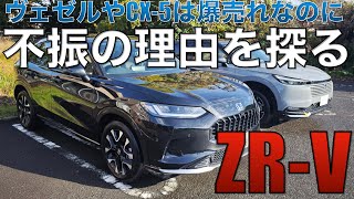 【ZR-V】ヴェゼルの1/4しか売れない理由を探る。