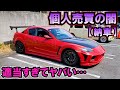 【納車】SNSで買ったRX-8がヤバかった…ヤフオクよりやばい個人売場の闇