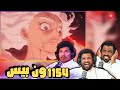 ردة فعل طاقم ايه اي شو على ون بيس الحلقة 1154 ONE PIECE ARABIC AI Show REACTION 1154 