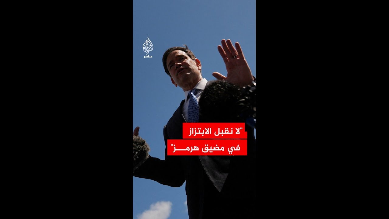 وزير الخارجية الأمريكي: محاولة إيران فرض رسوم على المرور بمضيق هرمز ابتزاز لن تقبله أي دولة
