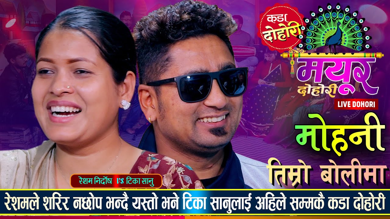 रेशमले टिका सानुको सल छुन खोजेपछि यसरी तर्किन | Resham Nirdosh VS Tika Sanu | Live Dohori
