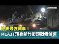 地表最強戰車！　M1A2T現身新竹街頭戰備偵巡｜華視新聞 20260520 @CtsTw