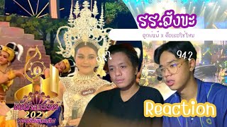 [ Reaction ] ชิงช้าสวรรค์ 2024 โรงเรียนสังขะ จังหวัดสุรินทร์ (รอบชิงชนะเลิศ)