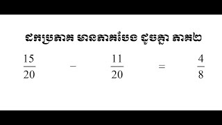ដកប្រភាគដែលមានភាគបែងដូចគ្នា ភាគ២
