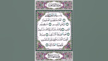 سورة الفاتحة بصوت الشيخ نادر البعجاوي