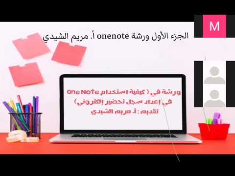 ورشة في كيفية استخدام  في إعداد سجل تحضير إلكتروني الجزء الأول