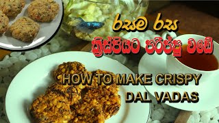 HOW TO MAKE CRISPY DAL VADAS රසම රස ඉක්මනින්ම ක්‍රිස්පියට වඩේ හදමු. Try A dish