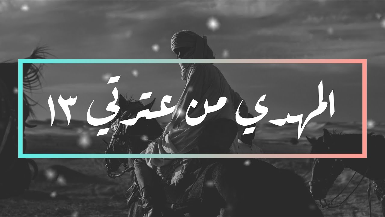 المهدي من عترتي ١٣ [دروس أقامت الحجة على السنة والشيعة] واعتصموا بحبل الله جميعاً ولا تفرقوا