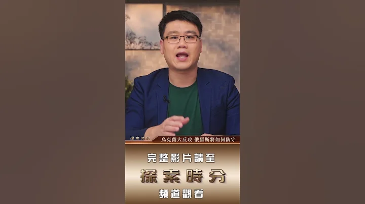 乌克兰国防部长宣布，乌克兰已经做好了大反攻的准备。乌克兰做好了进攻的准备。那么俄罗斯做好了防守的准备了吗？俄罗斯又将如何防御乌克兰的进攻呢？俄罗斯的防线能够顶住乌克兰大反攻吗？| #探索时分 - 天天要闻
