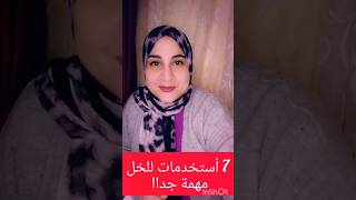 7استخدمات للخل مهمه جداا