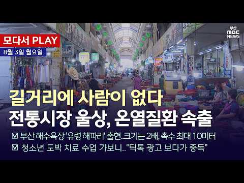 [🔴부산 모다서 <strong>PLAY</strong>] 길거리에 사람이 없다..전통시장 울상, 온열질환 속출  | 2026.08.03 (월)