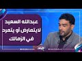 صلاح سليمان أنا عمري ما أشوف إن عبدالله السعيد يتمارض أو يتمرد وميلعبش في الزمالك 