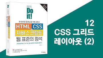 12 CSS 그리드 레이아웃 (2) | Do it! HTML+CSS+자바스크립트 웹 표준의 정석 - 전면 개정판