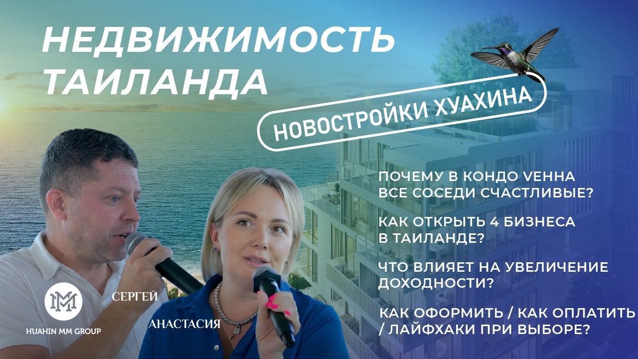Эфир Hua Hin MM Group о покупке недвижимости