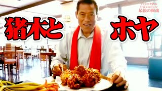 大好物「ホヤ」のお話｜アントニオ猪木「最後の闘魂」チャンネル
