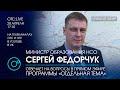 ОТС:Live | Сергей ФЕДОРЧУК - министр образования Новосибирской области | Отдельная тема