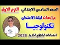 مراجعه تكنولوجيا للصف السادس الابتدائي امتحان تكنولوجيا سادسه ابتدائي الترم الاول مراجعة Ict 2026 
