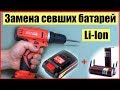 Замена батарей шуруповерта 14,4V