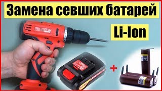 Замена батарей шуруповерта 14,4V