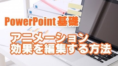 PowerPoint基礎 #09 アニメーション効果を編集する