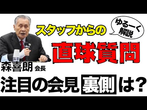 森会長、小川彩佳アナ、TVについて川松真一朗にスタッフが質問!!果たして返答は?