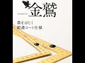 圧倒的な存在感！【新潟精機】新商品曲尺”金鷲”