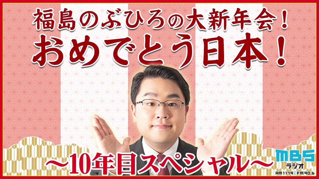 福島のぶひろの大新年会！おめでとう日本！～10年目スペシャル～