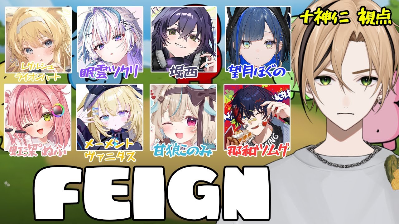 【 FEIGN 大人数 】バカはだれだぁ？『十神仁 /  YUMENOS』