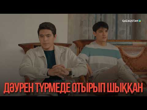 Дәурен Түрмеде Отырып Шыққан | Қыздың Жолы