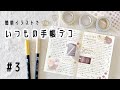 【作業動画】いつもの手帳デコ/書き方のコツ/100均アイテム/簡単イラスト/手帳の中身/MDノート/日記デコ