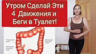 Сделай это и Беги в Туалет! Как Улучшить работу Кишечника Утром за 2-3 минуты