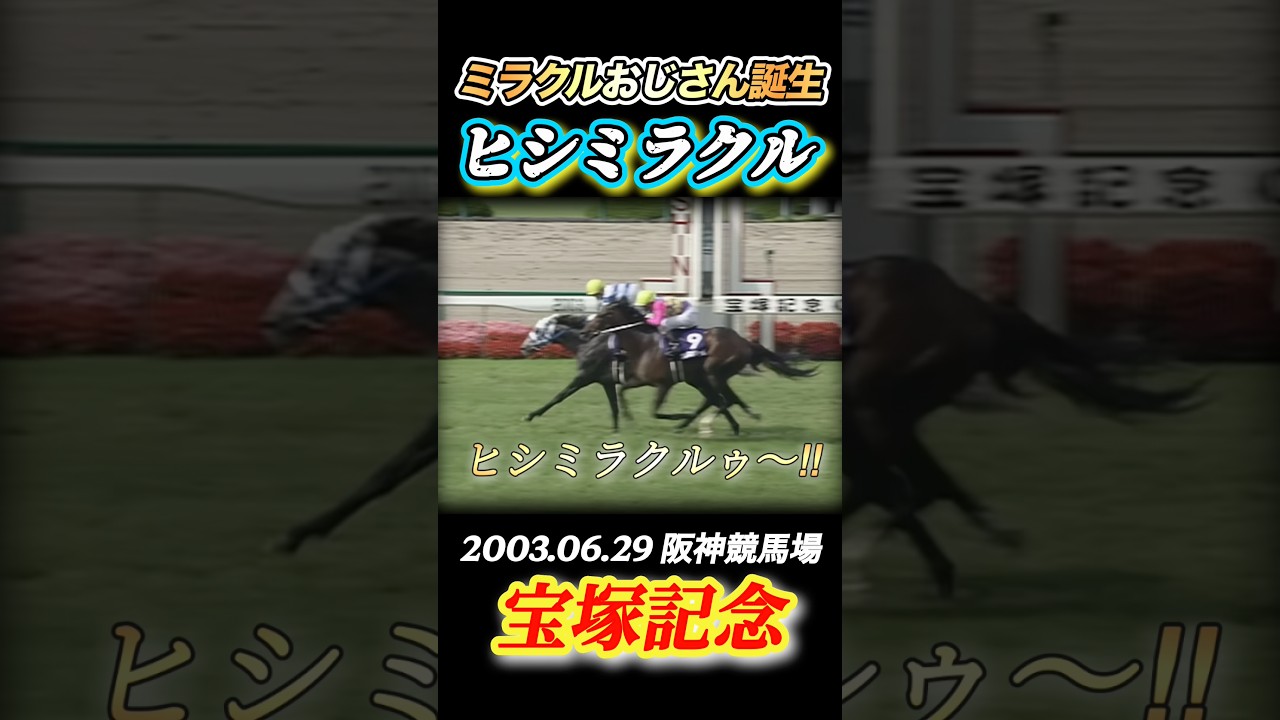 宝塚記念】ヒシミラクル豪華メンバー相手にGI3勝目！単勝2億円的中の
