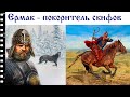 Ермак - покоритель скифов