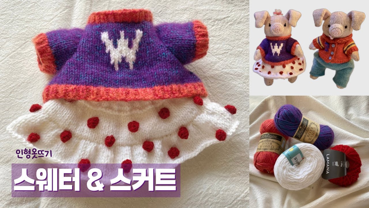 뜨개로그  | 포근한 뜨개 한 조각, 알란다트의 the piggles 새 옷 만들기 🧶