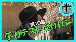 【ROMANCE】『ROMANCE学力テスト2016！』⑩
