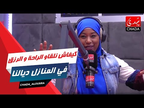 كيفاش نلقاو الراحة و طاقة الوفرة و الرزق في المنازل ديالنا مع أمال أحماش