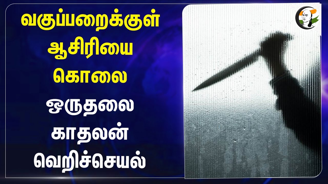 வகுப்பறைக்குள் ஆசிரியை கொலை.. ஒருதலை காதலன்  வெறிச்செயல் | Teacher Killed | Thanjavur